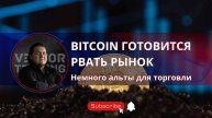 🔥 Bitcoin готовится рвать рынок! Немного альты для торговли! #vstrade