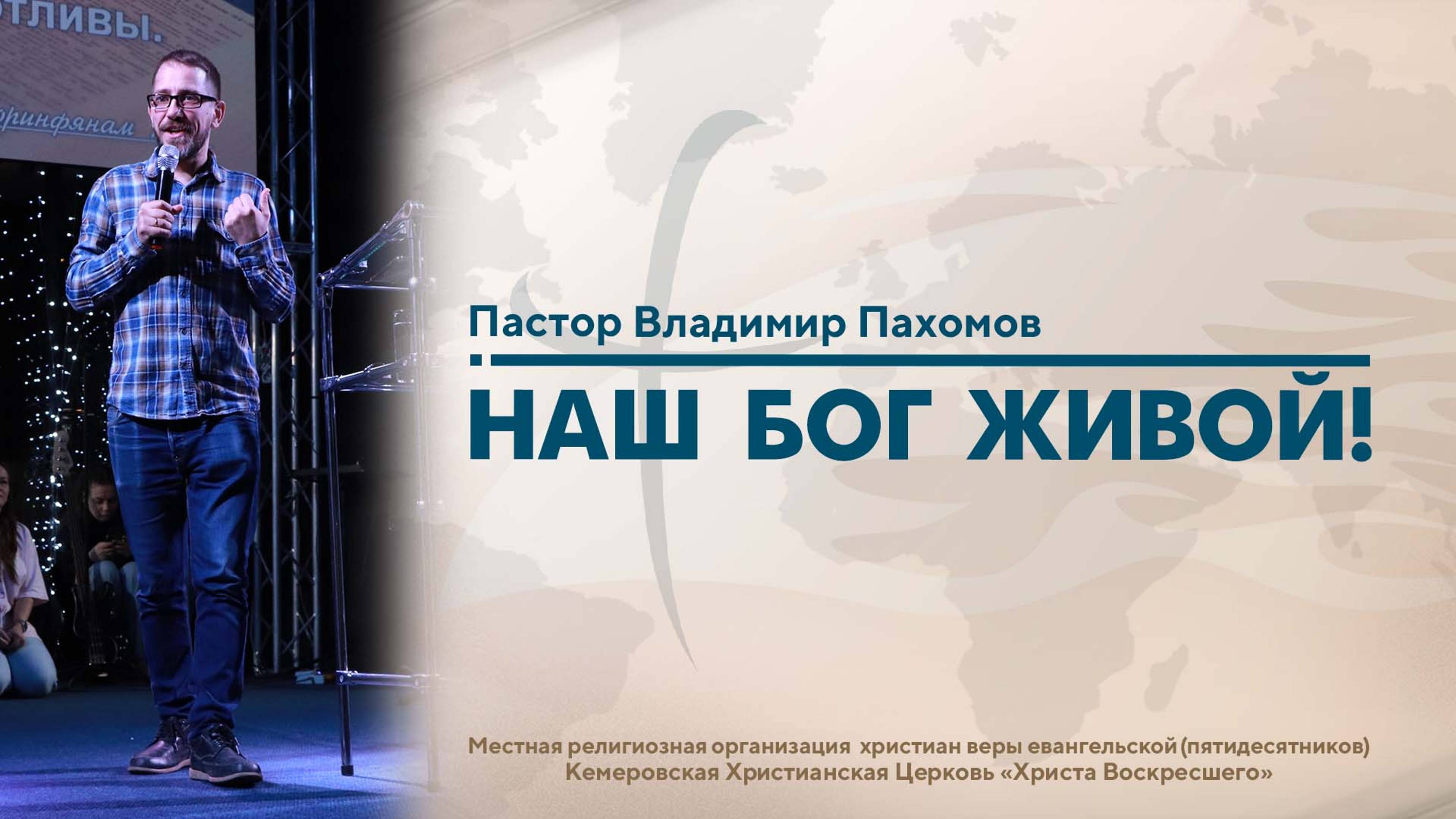 НАШ БОГ ЖИВОЙ! | Пастор Владимир Пахомов