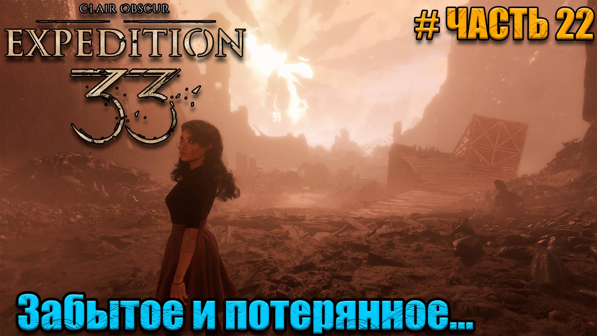 Clair Obscur Expedition 33 прохождение - Забытое поле сражения - часть 22