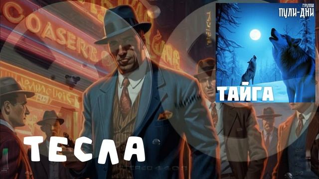 Группа Пули Дни  Тесла
