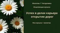 Успех в делах, карьера, открытие дорог.