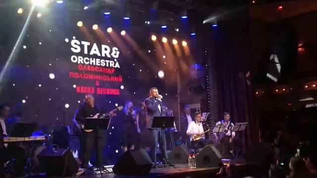 Олександр Положинський (Був‘є) & Kaska Records - Бути разом (live In Kyiv 21092018)
