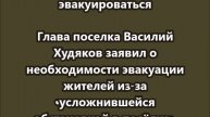 Жителям поселка Глушково в Курской области предложили эвакуироваться
