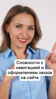 Сложности с навигацией и оформлением заказа на сайте