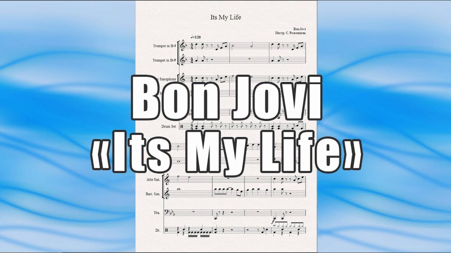 "Its My Life" (Bon Jovi) - ноты для солиста и духового оркестра