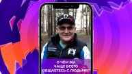 Соль-опрос про общение_05.05.2025_СольТВ