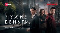 Чужие деньги - Русский трейлер (1 сезон; 2025)