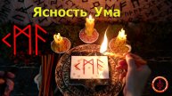 Ясное сознание, верные мысли, правильные решения
