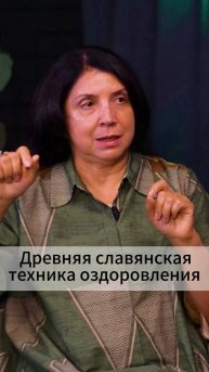 Древняя славянская техника оздоровления