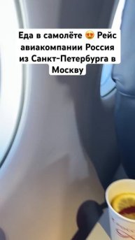 Еда в самолёте 😍 Рейс авиакомпании Россия из Санкт-Пе
