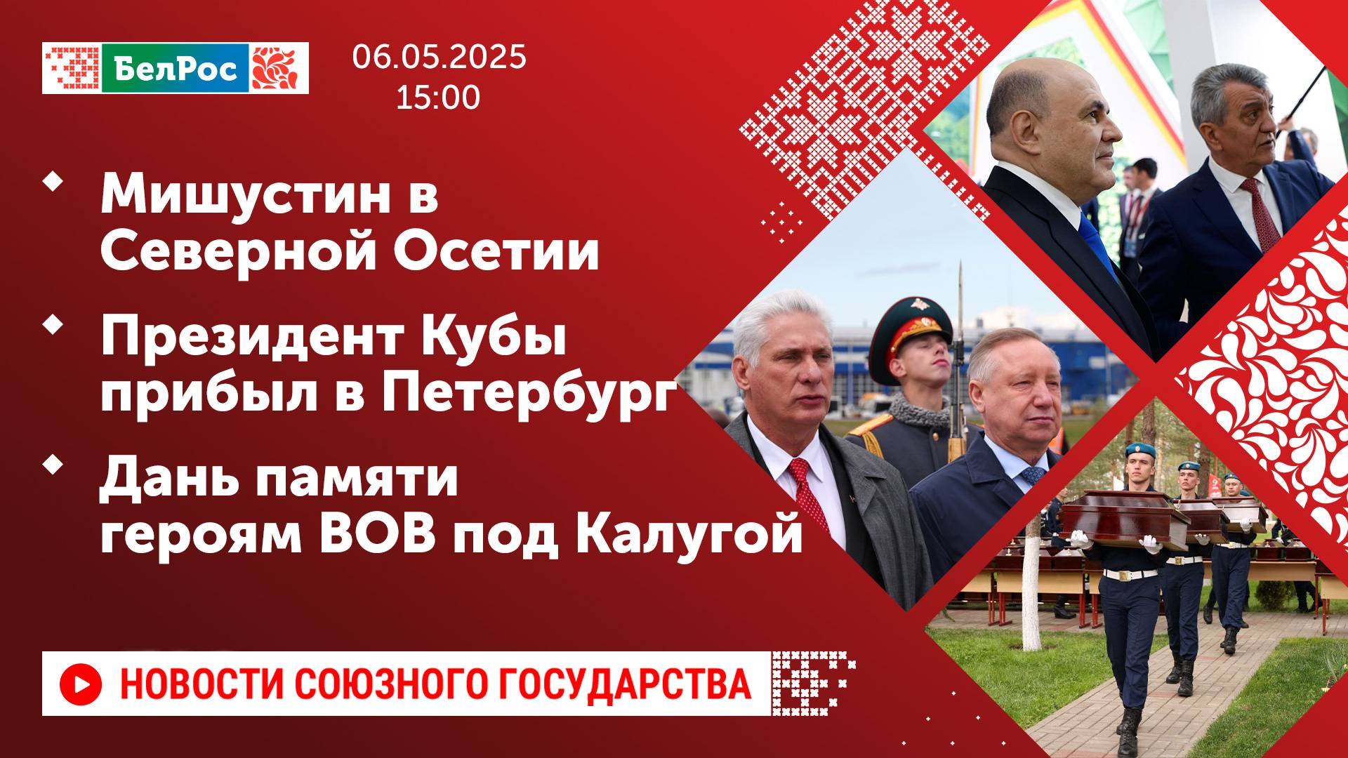 Мишустин в Северной Осетии / Президент Кубы прибыл в Петербург / Дань памяти героям ВОВ под Калугой