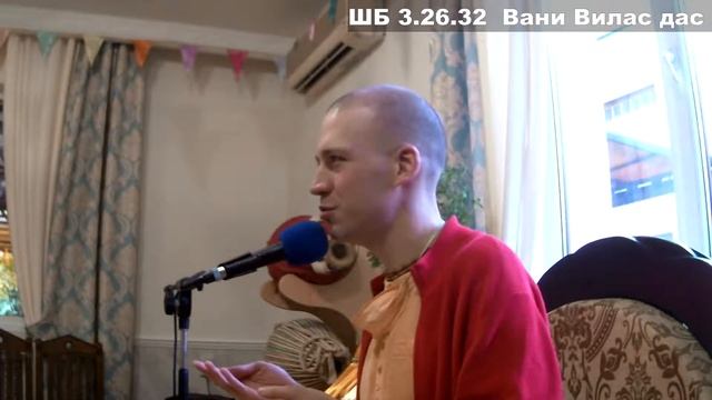 ШБ 3.26.32  Вани Вилас дас