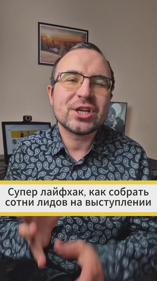Супер лайфхак, как собрать сотни лидов на выступлении