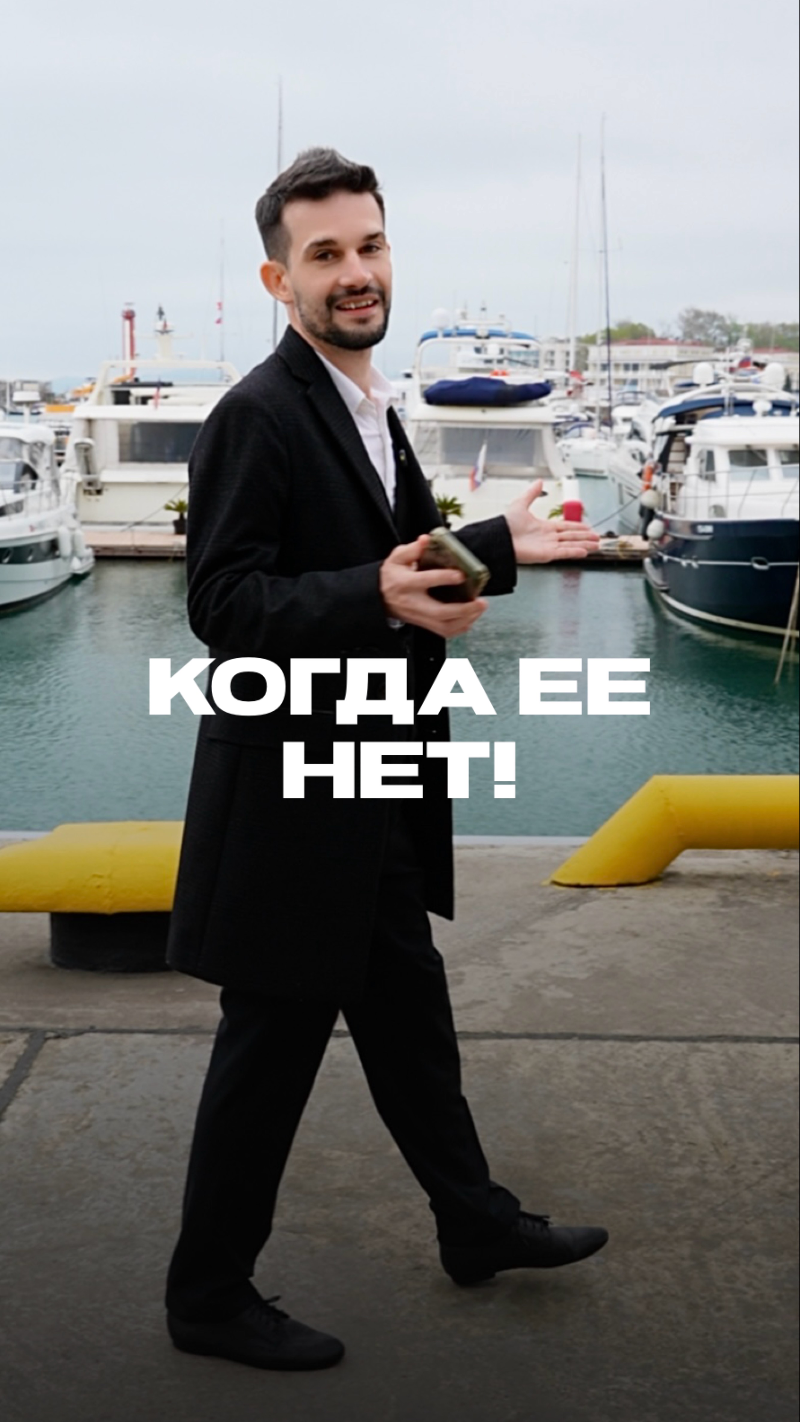 Когда ее нет…