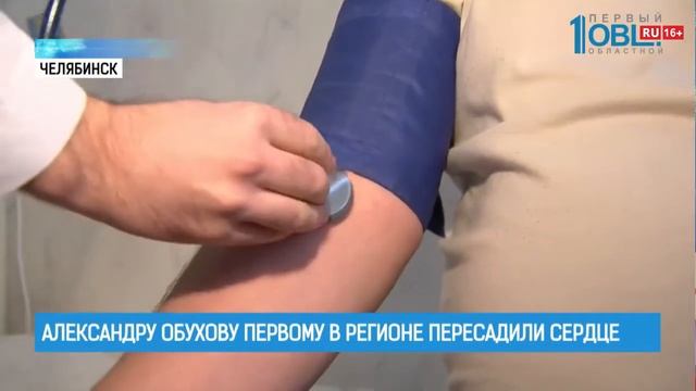 Александру Обухову первому в регионе пересадили серд?