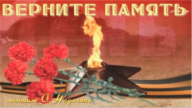 Анна Скляр   ВЕРНИТЕ ПАМЯТЬ