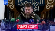Кадыров хочет покинуть пост главы Чечни?