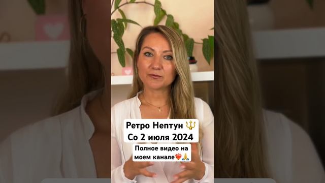 Ретро Нептун 🌟🔱 видео на моем канале❤️🔥#астрология #астропрогноз #астропрогнознакаждыйдень