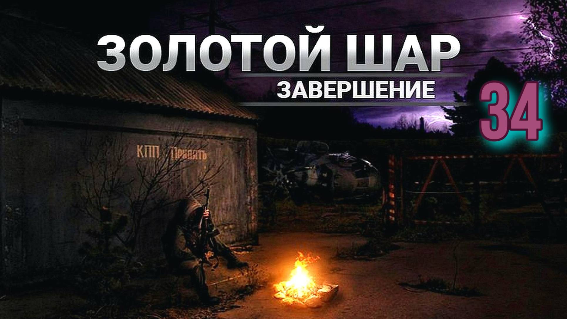 Золотой шар № 34  Янтарь