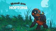 Новый Дом Нортона. сказки на ночь, перед сном про черепашку Нортона