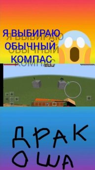 Я выбираю обычный компас | выбор майнкрафт #я#выбираю#о