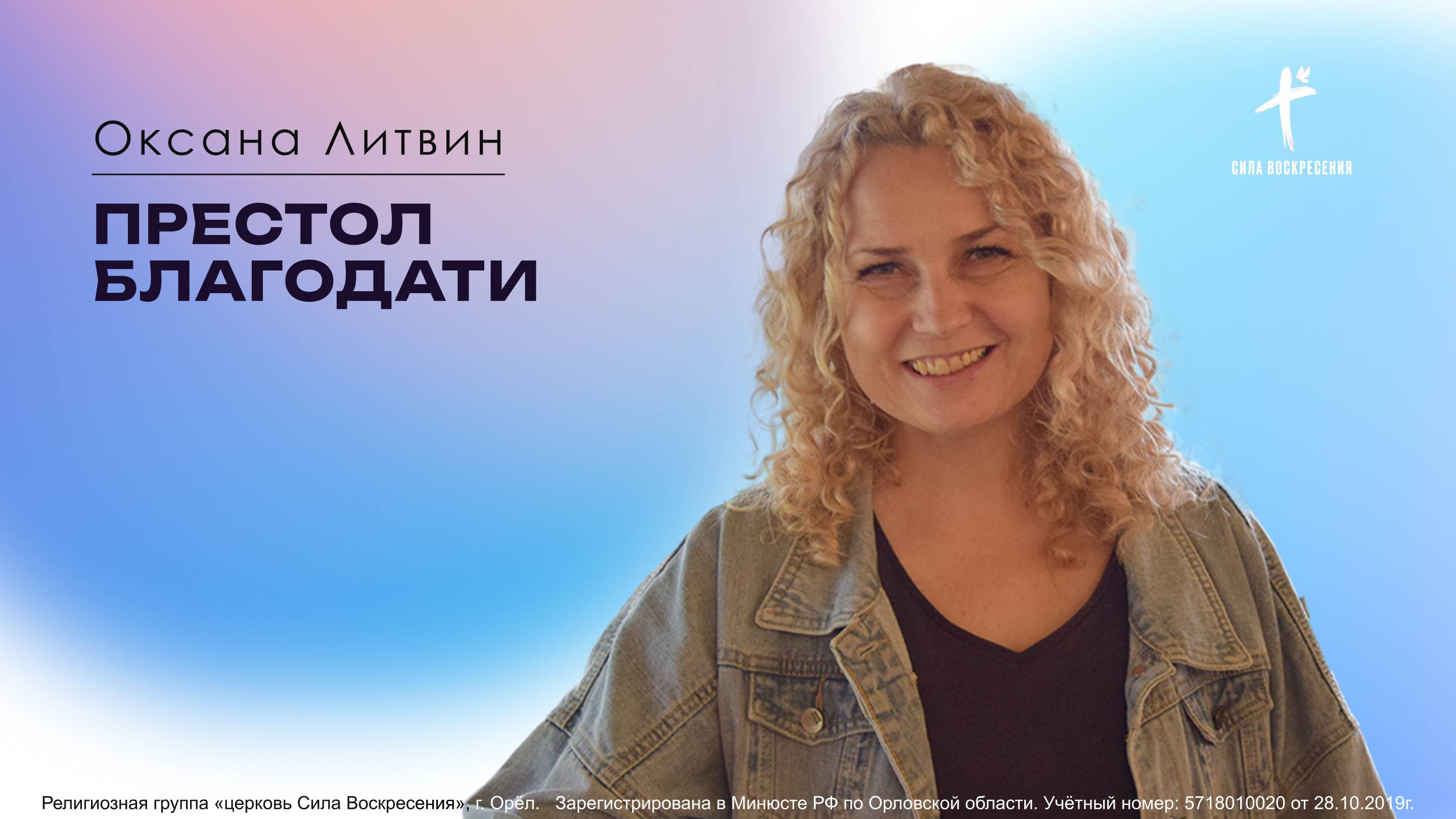 Оксана Литвин / Престол благодати / 04.05.2025