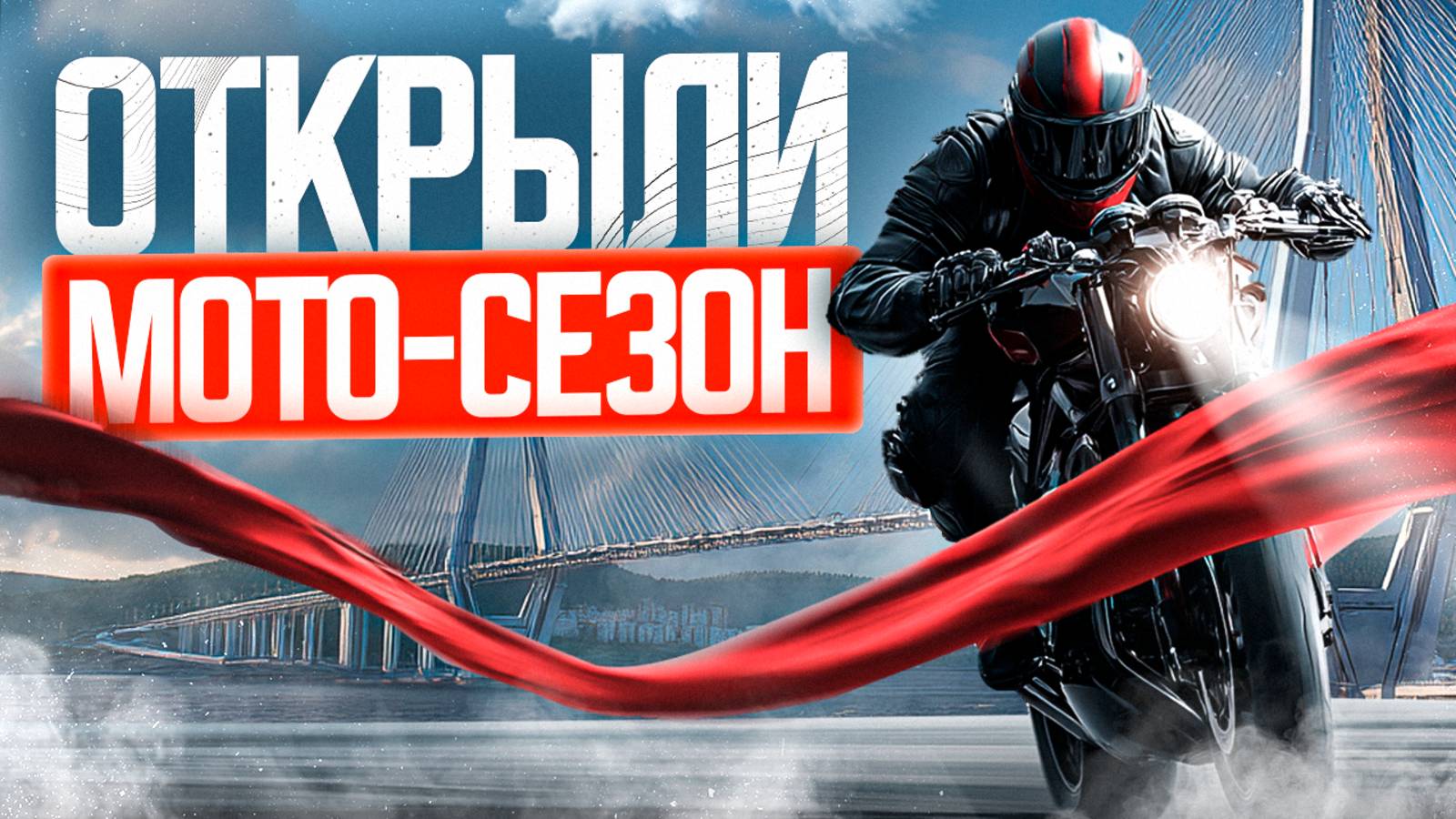 МОРЕ БАЙКЕРОВ ВО ВЛАДИВОСТОКЕ 🔥СЕЗОН ОТКРЫТ, ПОЕХАЛИ КАТАТЬСЯ!