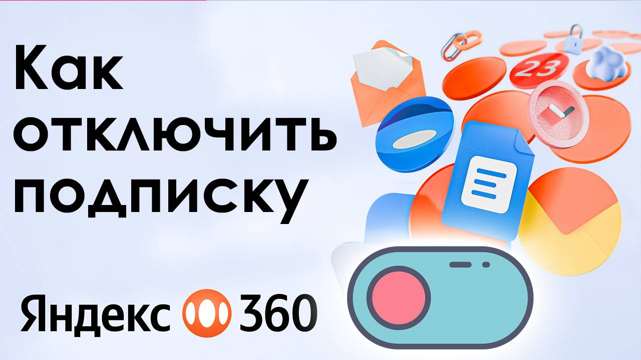 Как Отключить Подписку Яндекс 360