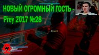 НОВЫЙ ОГРОМНЫЙ ГОСТЬ - Prey 2017 №28