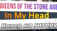 Queens Of The Stone Age - In My Head (гитара)