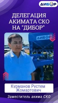Аким СКО на "Дибор"#агро #агроном #агрономия #агробизне?
