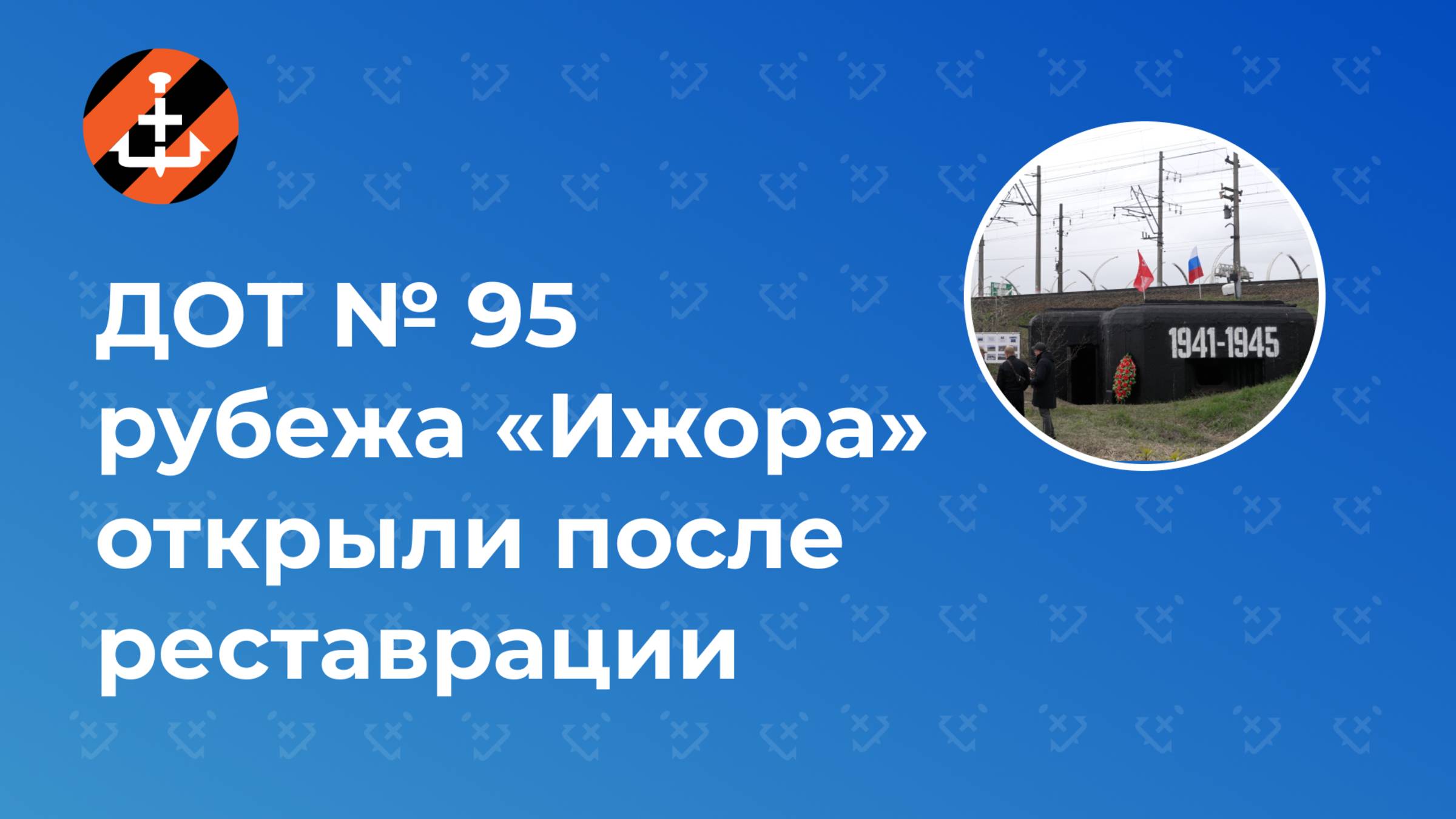ДОТ № 95 рубежа «Ижора» открыли после реставрации