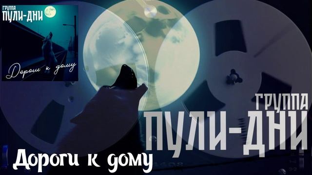 Группа Пули Дни - Дороги к дому