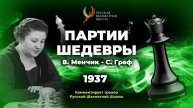 1937 В.Менчик - С.Граф