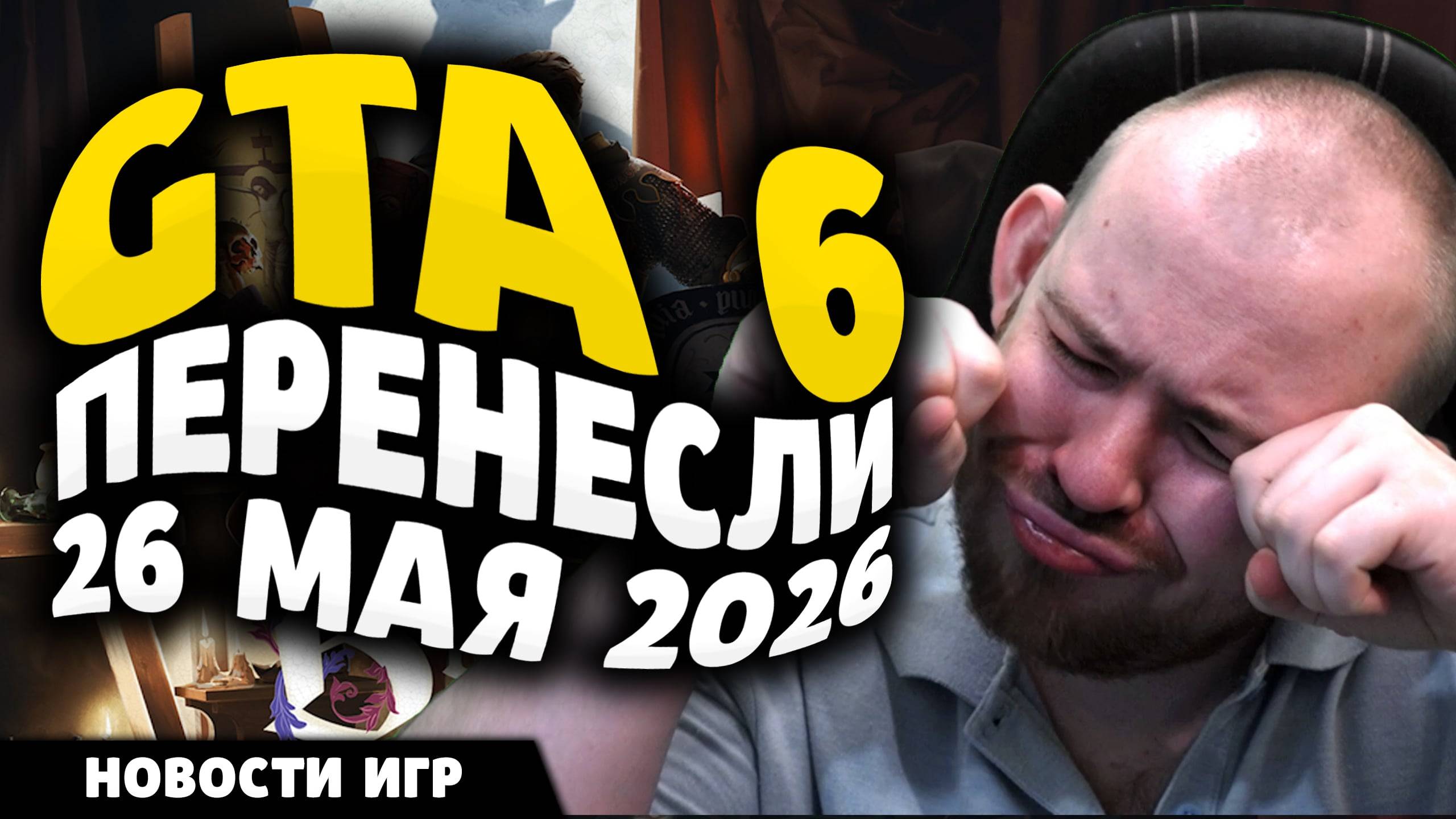GTA 6 ПЕРЕНЕСЛИ 26 МАЯ 2026 ИГР НОВОСТИ ИГР СОБЫТИЯ В ИГРОВОЙ ИНДУСТРИИ