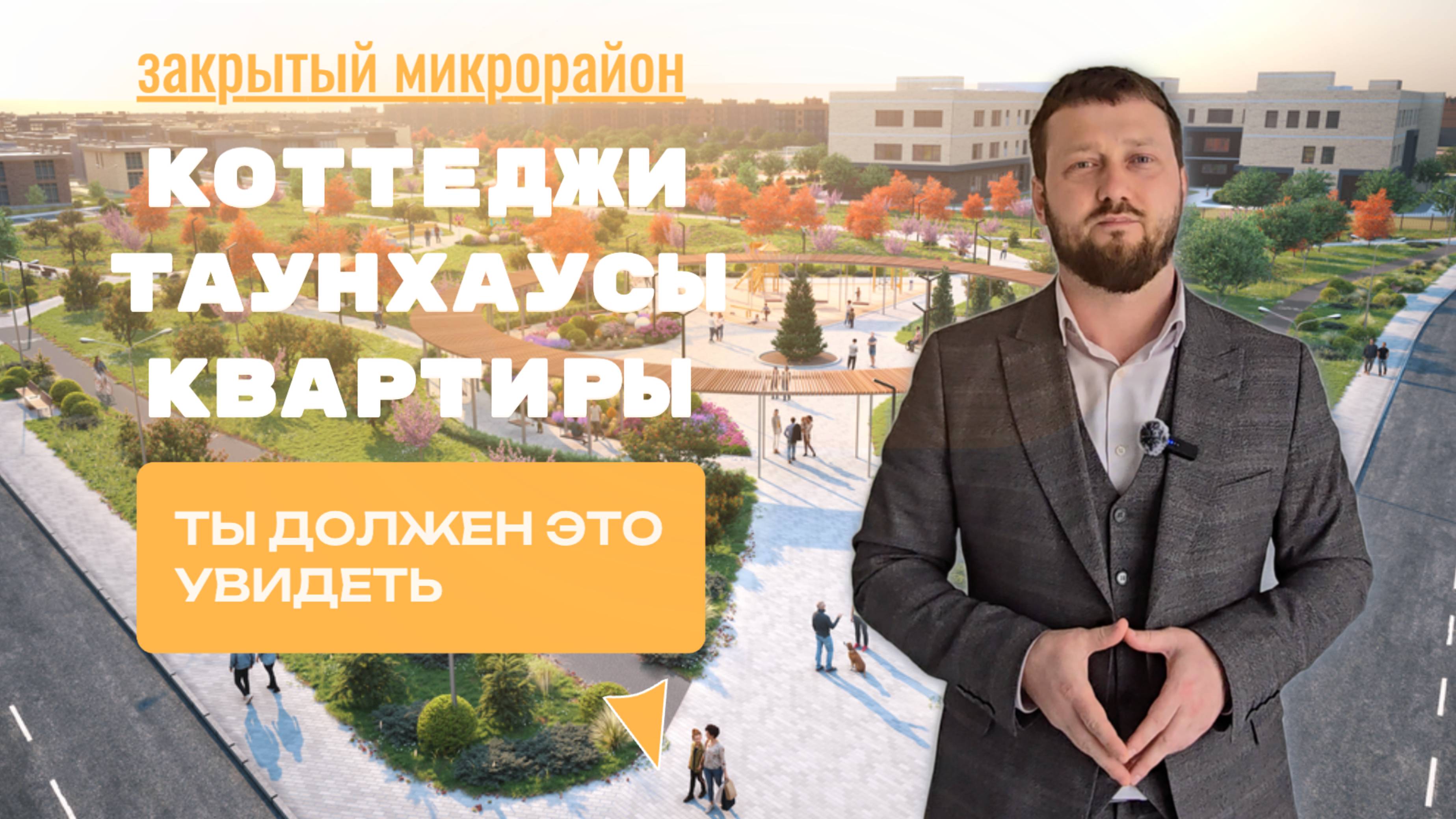 ЗАКРЫТЫЙ ЭЛИТНЫЙ МИКРОРАЙОН В КРАСНОДАРЕ| ТЫ ДОЛЖЕН ЭТО УВИДЕТЬ