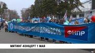 Митинг-концерт 1 мая