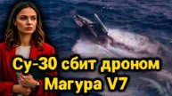 Украинский дрон Магура V7 сбил Су-30: что скрывает Запад? Шокирующий разбор!