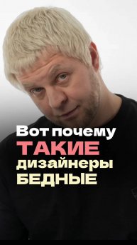 Вот почему такие дизайнеры БЕДНЫЕ! #еремин#дизайнинтерьера#маркетинг#бизнес