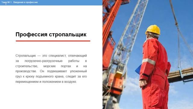 Демо-версия по курсу Стропальщик