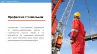 Демо-версия по курсу Стропальщик