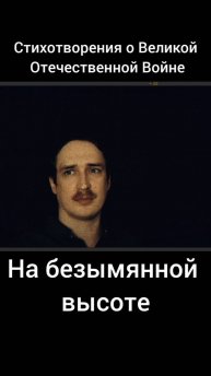 На безымянной высоте (стихи о великой отечественной войне)