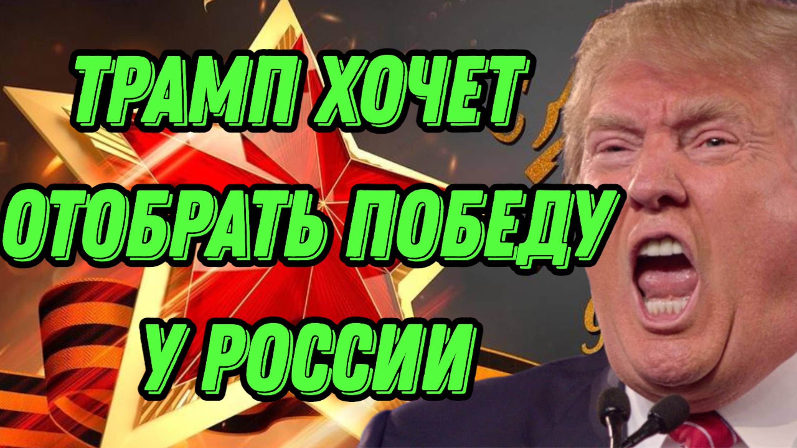 Трамп хочет отобрать победу у России