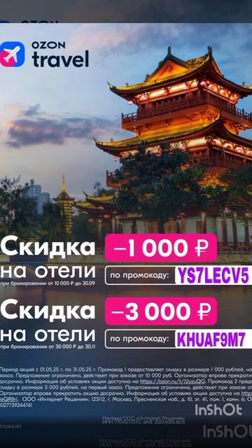 Промокоды на скидку в сервис бронирования отелей Ozon Travel, работают до 31.05