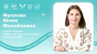 Фролова Ю.М.-мастер-класс.