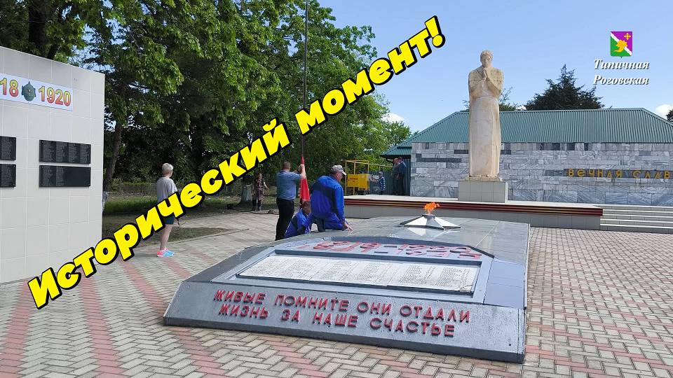 Исторический момент!