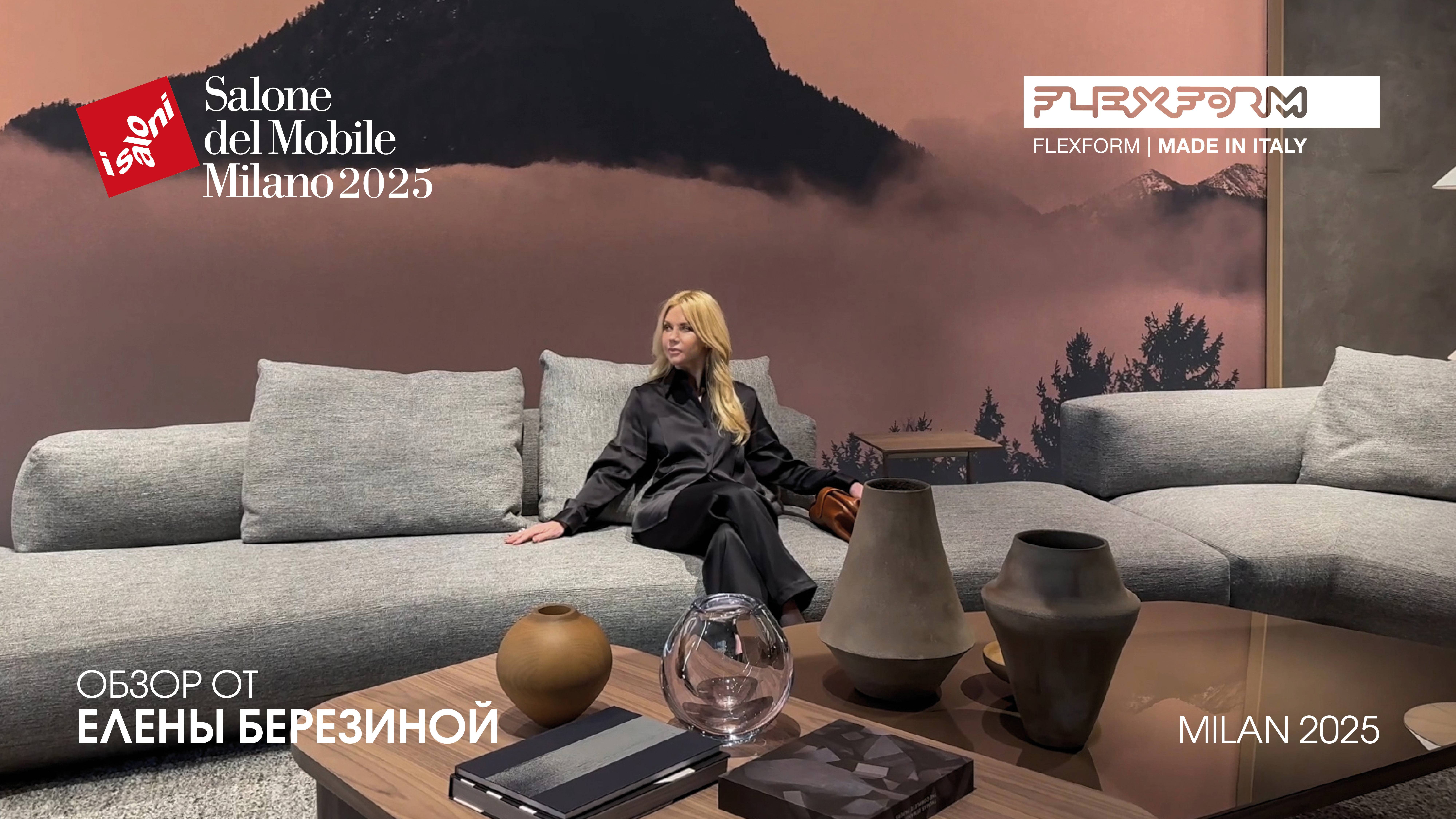 Flexform - обзор Елены Березиной выставки Salone del Mobile.Milano 2025