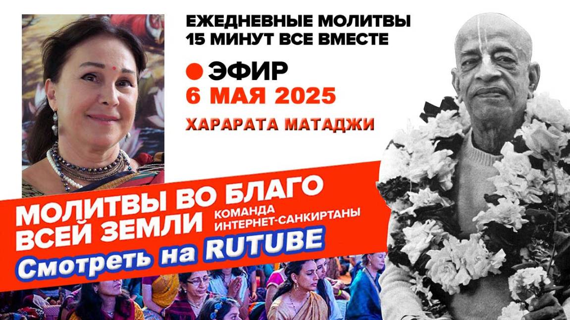 06.05.25. ЕМ Харарата матаджи. Молитвы во Благо Всей Земли