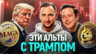 ТОП 7 альткоинов, которые связаны с Трампом и его окружением