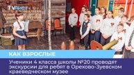 Ученики 4 класса школы №20 проводят экскурсии для ребят в Орехово-Зуевском краеведческом музее